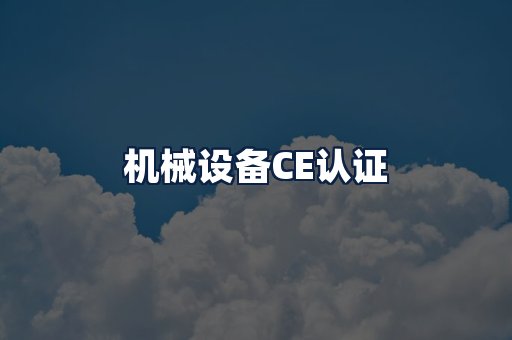 机械设备CE认证